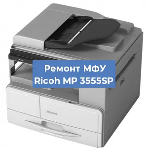 Замена МФУ Ricoh MP 3555SP в Волгограде